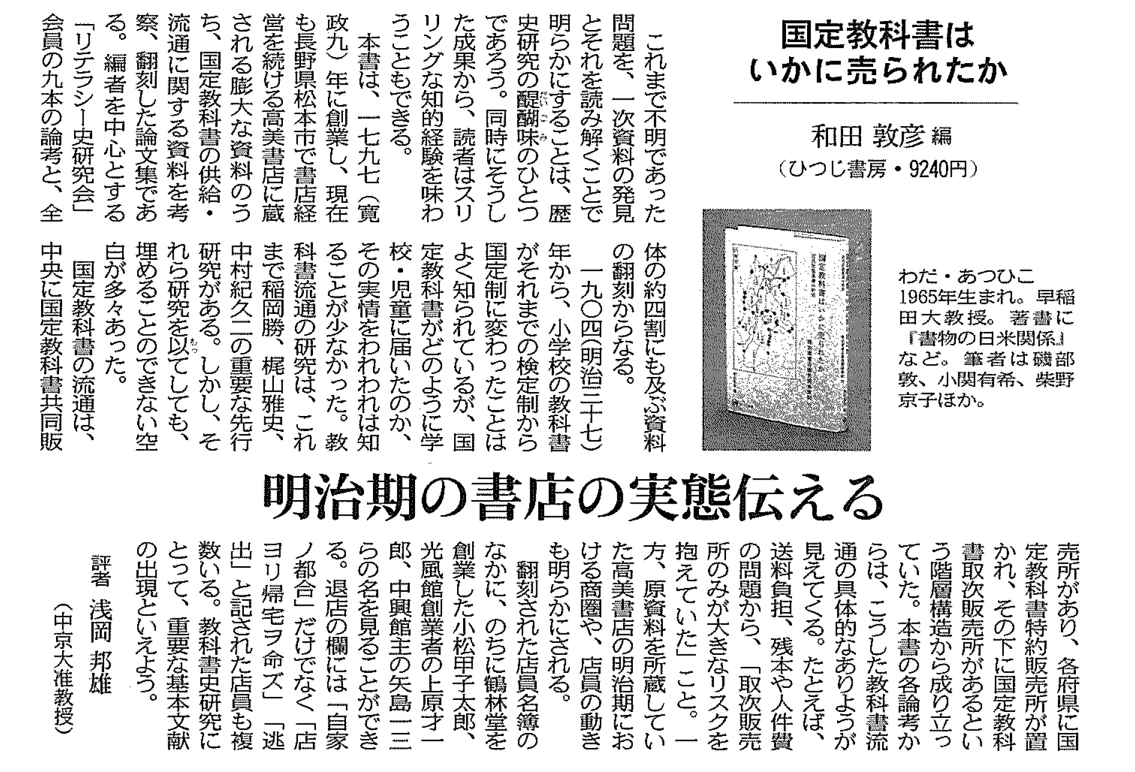 国定教科書はいかに売られたか—近代出版流通の形成 和田敦彦 編 ひつじ書房