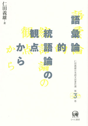 語彙論的統語論の観点から 仁田義雄 著