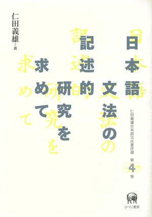 日本語文法の記述的研究を求めて 仁田義雄 著