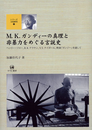 Ｍ. Ｋ. ガンディーの真理と非暴力をめぐる言説史 ヘンリー・ソロー