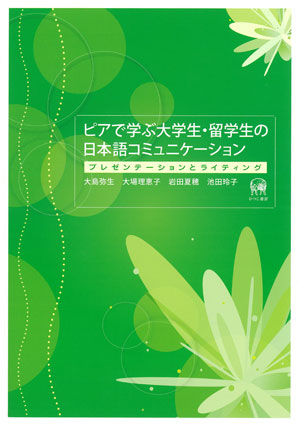 ひつじ書房 ピアで学ぶ大学生・留学生の日本語コミュニケーション 大島