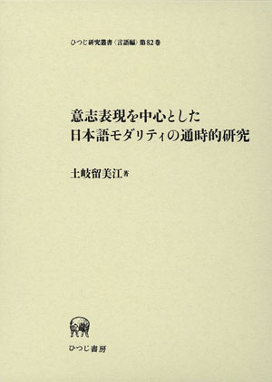 意志表現を中心とした日本語モダリティの通時的研究 土岐留美江 著