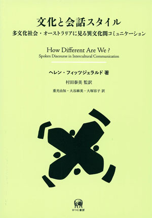 文化と会話スタイル 多文化社会・オーストラリアに見る異文化間 ...