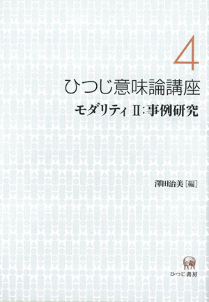 最安値で買 モダリティ / 澤田 治美 著 歴史 心理 教育 授業 心理学 自