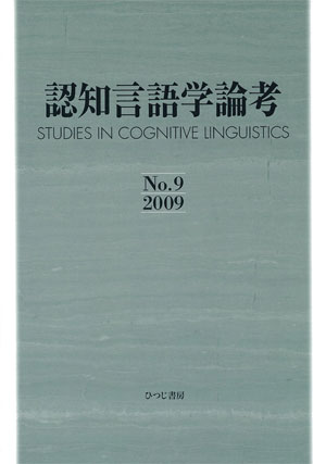 ひつじ書房 認知言語学論考No.9