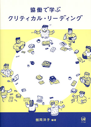 ひつじ書房 協働で学ぶクリティカル・リーディング 舘岡洋子編著