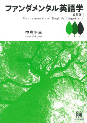ファンダメンタル英語学 改訂版 中島平三 著 ひつじ書房