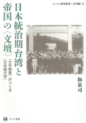 ひつじ書房 日本統治期台湾と帝国の〈文壇〉 〈文学懸賞〉がつくる