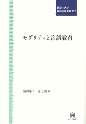 モダリティと言語教育