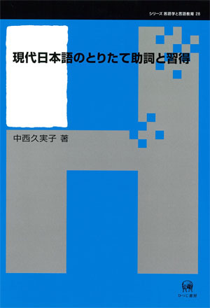 現代日本語のとりたて助詞と習得 中西久実子 著