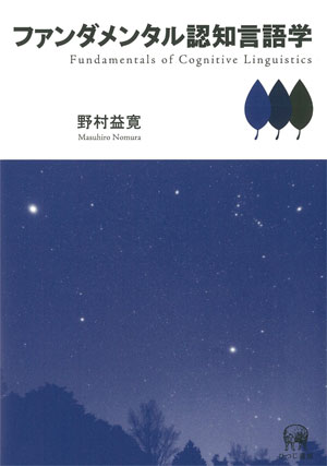 ひつじ書房 ファンダメンタル認知言語学 野村益寛著