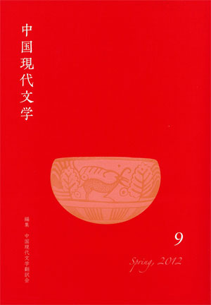 中国現代文学 9 中国現代文学翻訳会 編 ひつじ書房