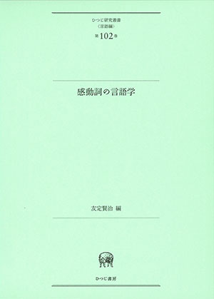 感動詞の言語学 友定賢治編