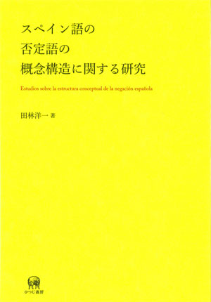 ひつじ書房 スペイン語の否定語の概念構造に関する研究 田林洋一 著