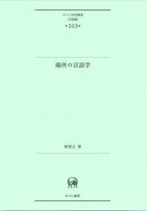 ひつじ書房 場所の言語学 岡智之著