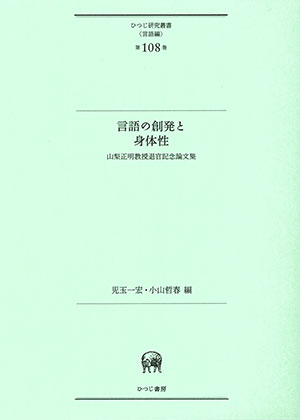 ひつじ書房 言語の創発と身体性 山梨正明教授退官記念論文集 児玉一宏