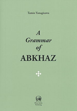A Grammar of Abkhaz 柳沢民雄 著 ひつじ書房