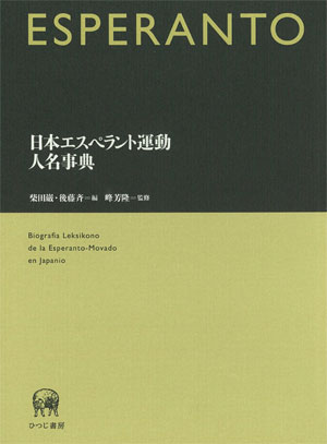 ひつじ書房 日本エスペラント運動人名事典 柴田巌・後藤斉編 峰芳隆監修