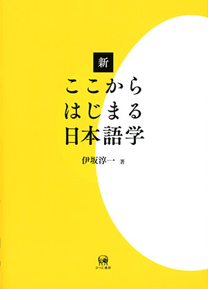 ひつじ書房 新ここからはじまる日本語学 伊坂淳一著