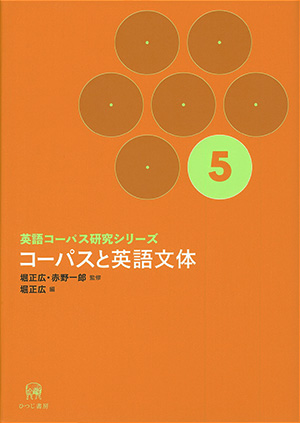 英語コーパス研究シリーズ 第5巻 コーパスと英語文体 堀正広・赤野一郎