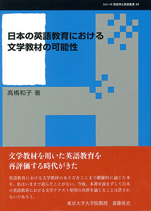 日本の英語教育における文学教材の可能性 髙𣘺和子著