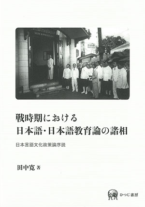 ひつじ書房 戦時期における日本語・日本語教育論の諸相 日本言語文化