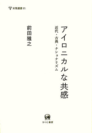 アイロニカルな共感 前田雅之著