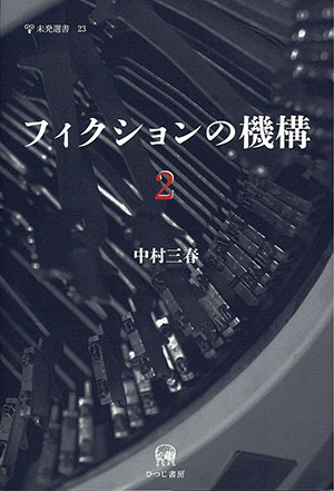 ひつじ書房 未発選書23 フィクションの機構2 中村三春著