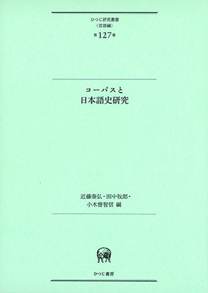 コーパスと日本語史研究 近藤泰弘・田中牧郎・小木曽智信 編