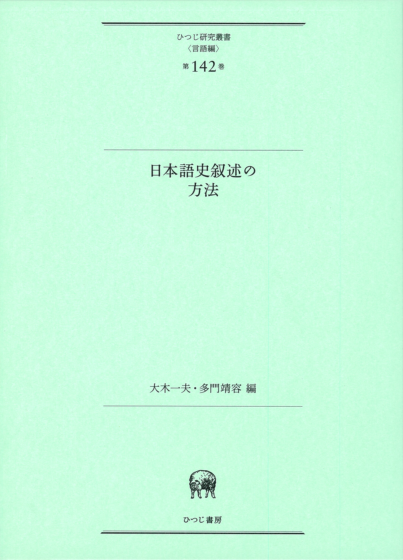 日本語史叙述の方法 大木一夫・多門靖容 編