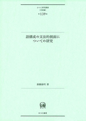 語構成の文法的側面についての研究 斎藤倫明 著 ひつじ書房