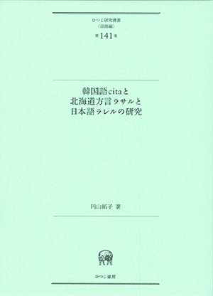 韓国語citaと北海道方言ラサルと日本語ラレルの研究 円山拓子 著