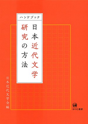 ひつじ書房 ハンドブック 日本近代文学研究の方法 日本近代文学会編