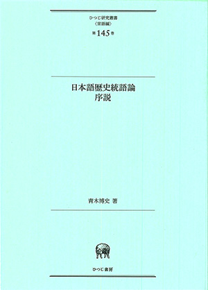 日本語歴史統語論序説 青木博史 著