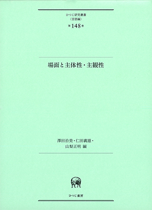 場面と主体性・主観性 澤田治美・仁田義雄・山梨正明編