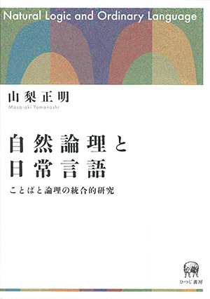 自然論理と日常言語 ことばと論理の統合的研究 山梨正明著 ひつじ書房