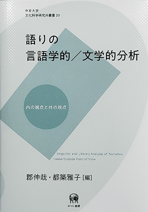 ひつじ書房 語りの言語学的／文学的分析 郡伸哉・都築雅子編