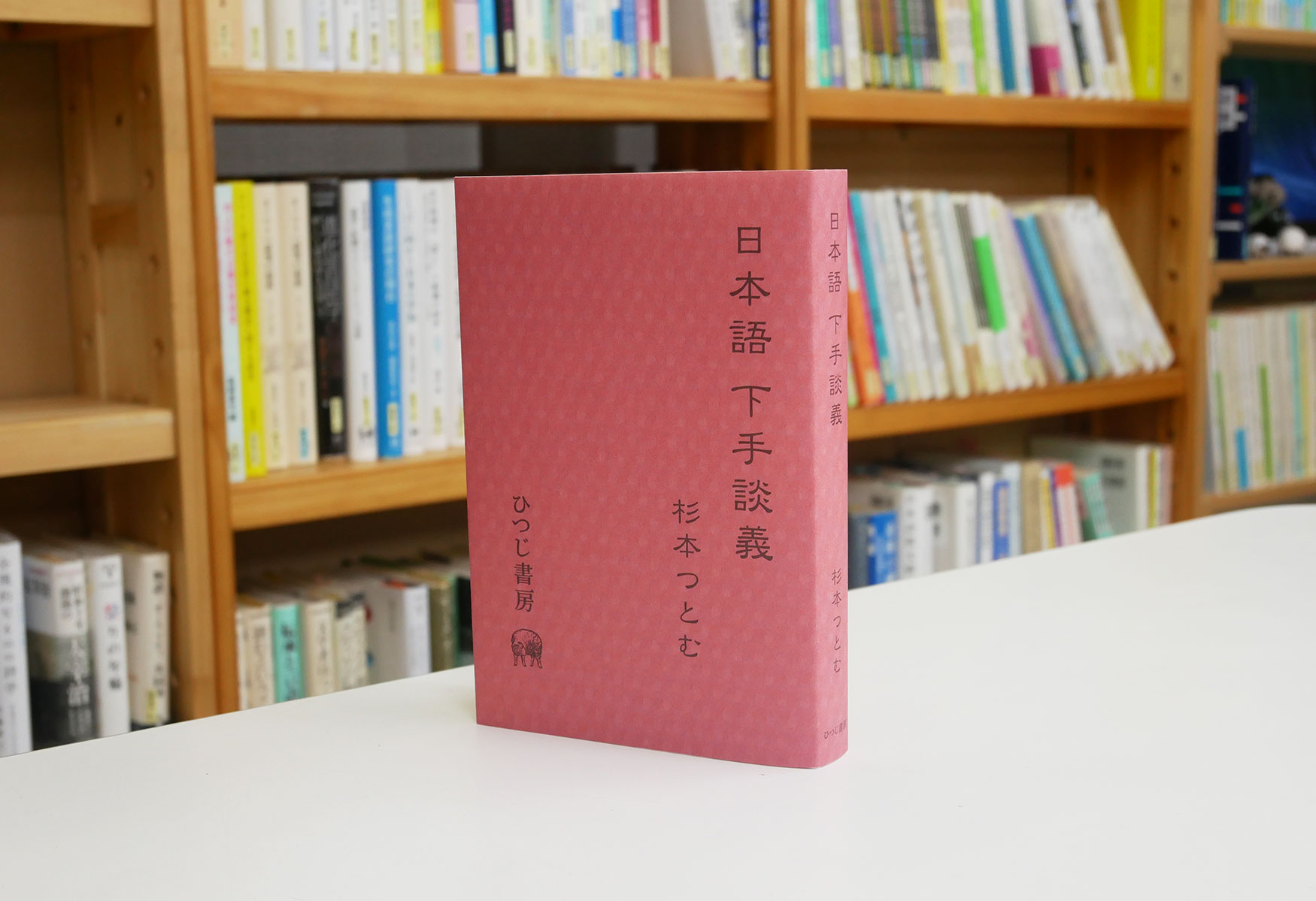 出版の未来を切り開く、言語学のひつじ書房のtop pageの歴史 2019年12月以前