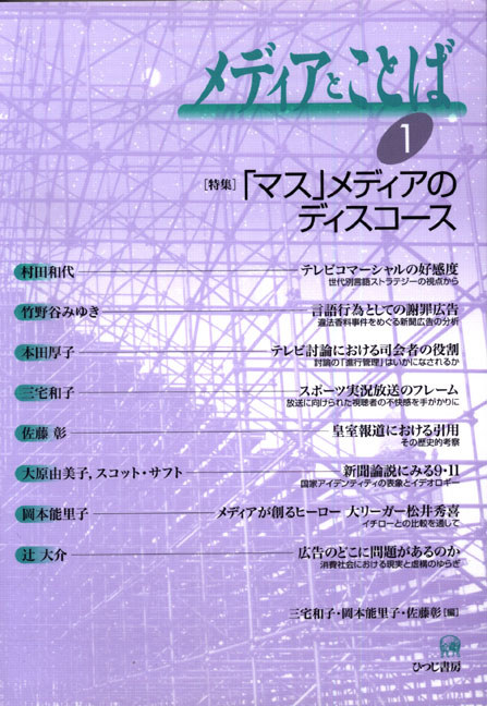 メディアとことば 1  b特集：「マス」メディアのディスコース b