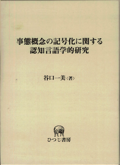 事態概念の記号化に関する認知言語学的研究