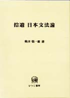 拾遺 日本文法論