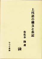 上代語の構文と表記