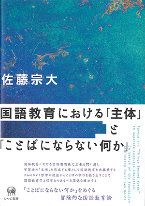 ひつじ書房 国語教育における「主体」と「ことばにならない何か」 佐藤宗大著