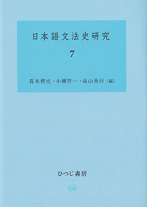 ひつじ書房 日本語文法史研究 7 青木博史・小柳智一・高山善行編