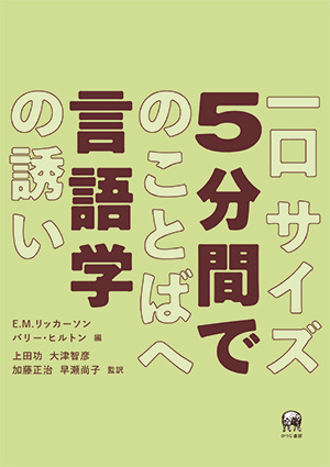 ひつじ書房 5分間で言語学 E.M.リッカーソン、バリー・ヒルトン編 上田功・大津智彦・加藤正治・早瀬尚子監訳