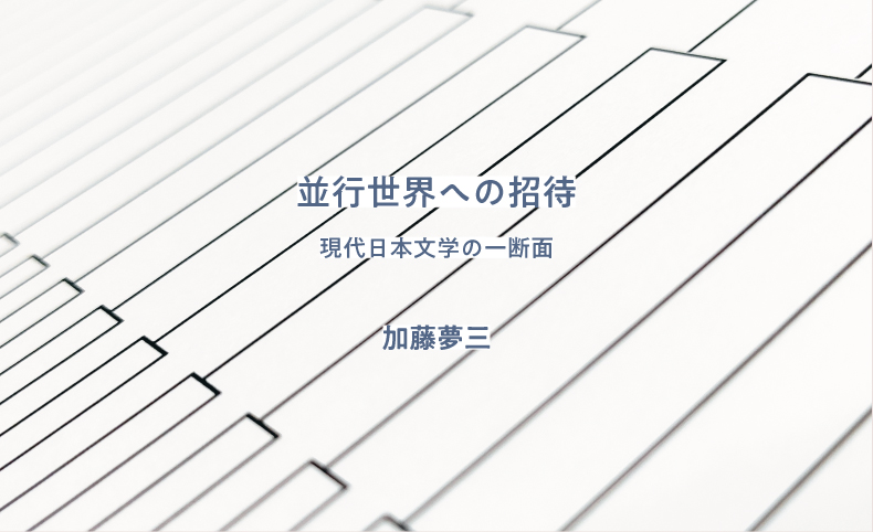 並行世界への招待 現代日本文学の一断面 第４章 筒井康隆 夢の木坂分岐点 壊れているのは 私 か世界か 加藤夢三 未草