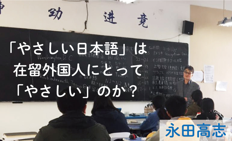 やさしい日本語」は在留外国人にとって「やさしい」のか？｜第11回