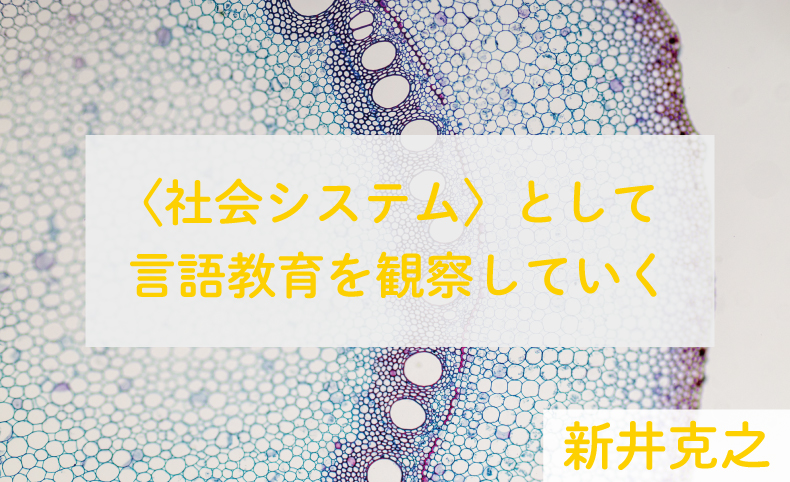 社会システム〉として言語教育を観察していく｜ 序：なぜ言語教育に