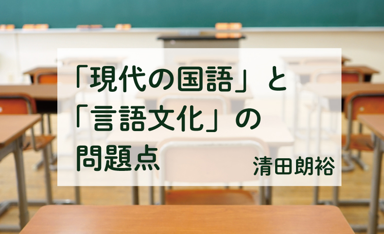 現代の国語」と「言語文化」の問題点｜第1回 ざっくり知りたい