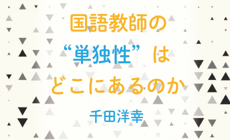 国語教師の